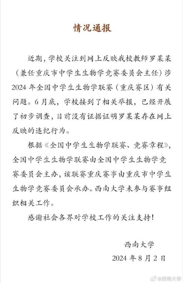 西南大学通报“教师涉生物学联赛问题”：暂无证据证明其存在违纪行为