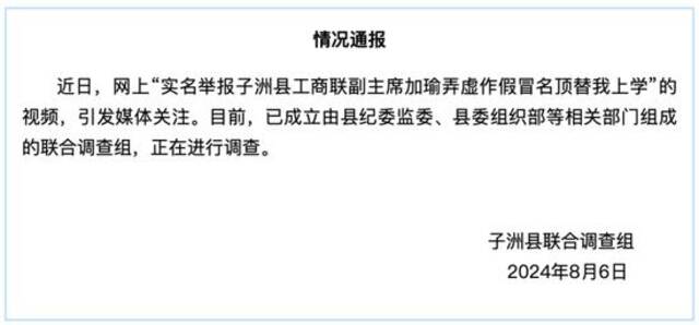 陕西子洲县通报“男子举报县工商联副主席冒名顶替上学”：已成立联合调查组