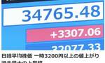 日本股市创有史以来交易时间内最大涨幅