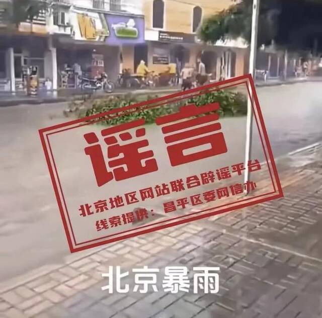 “暴雨致昌平两男子踩树顺流而下”？一男子造谣被处罚！