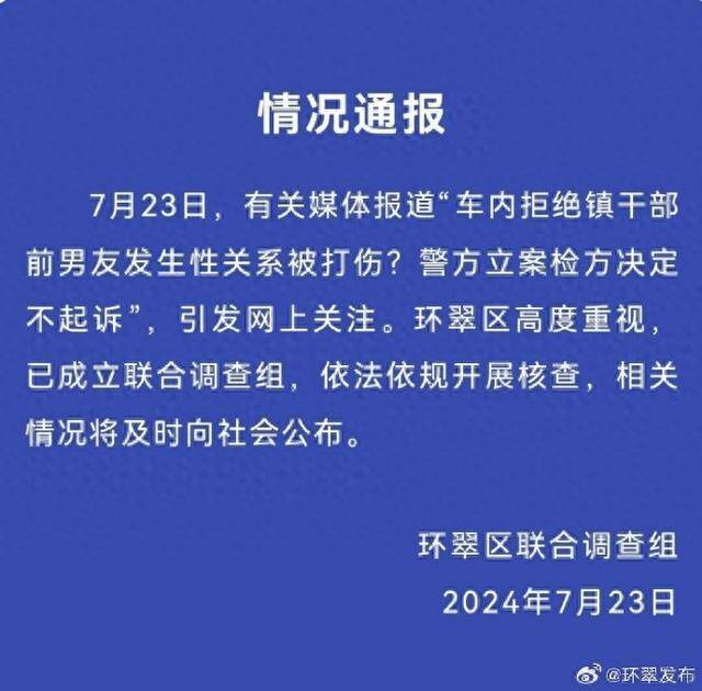 拒绝镇干部前男友发生性关系被打伤检方不起诉？山东威海通报