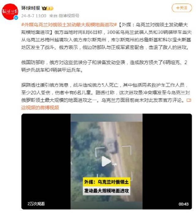 外媒：乌克兰对俄领土发动最大规模地面进攻