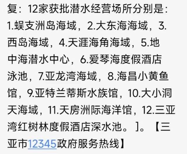 新京报记者咨询三亚市12345政府服务热线，以上为12家获批高危证的潜水经营场所。图源：短信截图