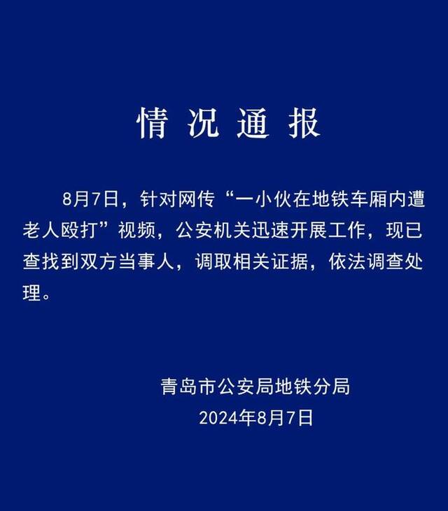 青岛地铁一小伙遭老人殴打，警方已找到双方当事人