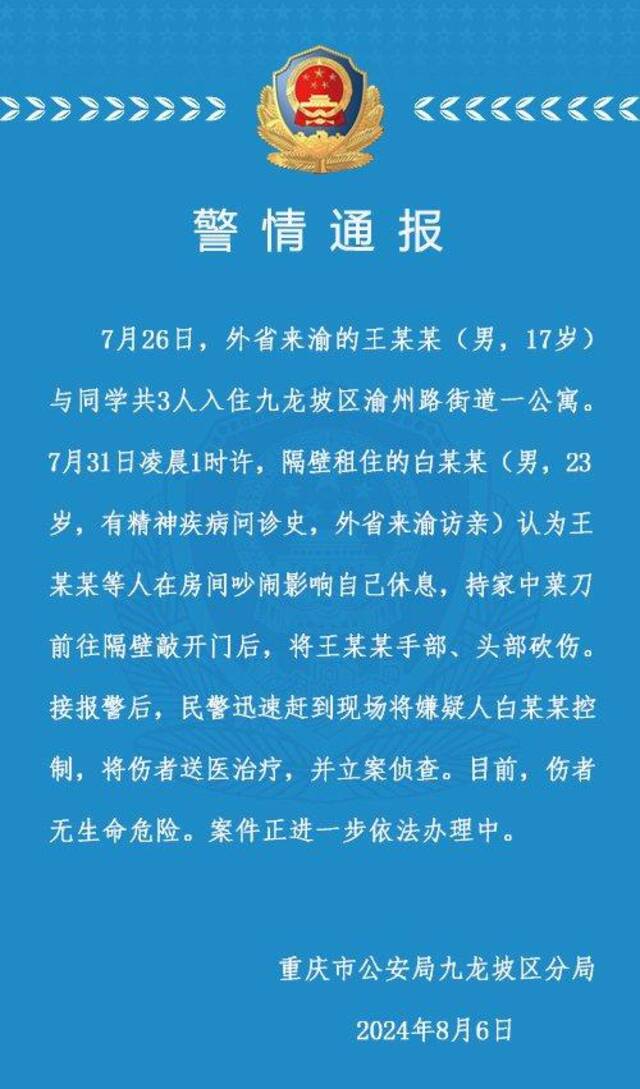 17岁男生入住公寓、遭砍伤？重庆警方通报：嫌疑人有精神病问诊史