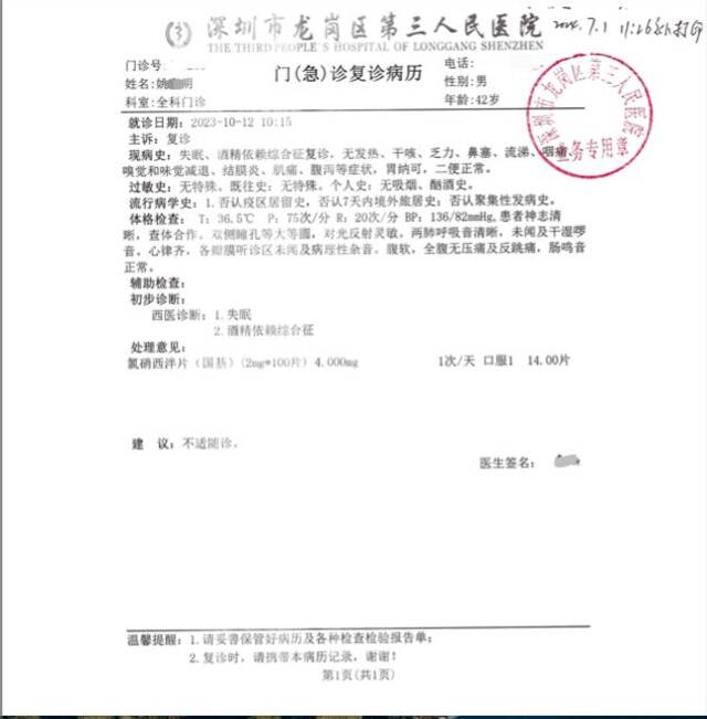 龙岗区第三人民医院具的《门（急）诊复诊病历》显示，姚某明被医生诊断为患有失眠和酒精依赖综合征。 本文图片均由受访者供图