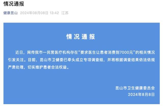 江苏昆山一私立医院要求医生让患者消费到7000元？卫健委：成立专项调查组