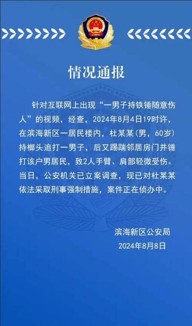 天津警方通报“一男子持铁锤随意伤人”：已对其采取刑事强制措施