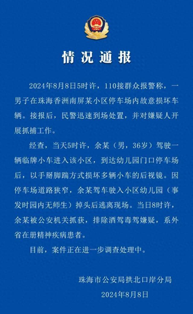 男子踢踹多车后视镜、驾车撞开幼儿园铁门，珠海警方通报