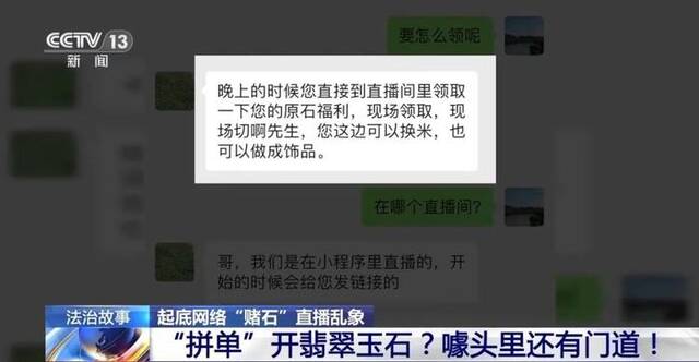 直播间里，除了受害人全是托儿！看到有人“投资12万元赚了100多万元”，她也下单“赌石”……警方揭秘→