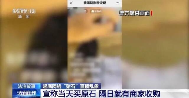 直播间里，除了受害人全是托儿！看到有人“投资12万元赚了100多万元”，她也下单“赌石”……警方揭秘→