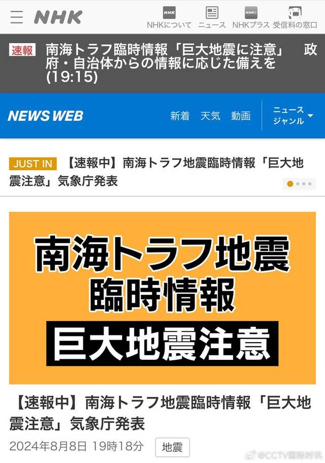 日本气象厅：专家评估日本南海海槽大地震发生可能性提高