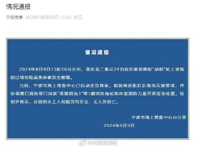 宁波海事局通报集装箱燃爆事故：过境危险品集装箱发生燃爆