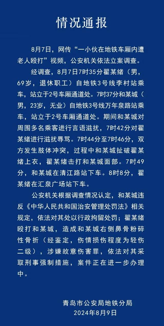 网传“一小伙在地铁车厢内遭老人殴打” 青岛警方通报