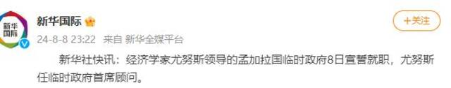 经济学家尤努斯领导的孟加拉国临时政府宣誓就职，尤努斯任临时政府首席顾问