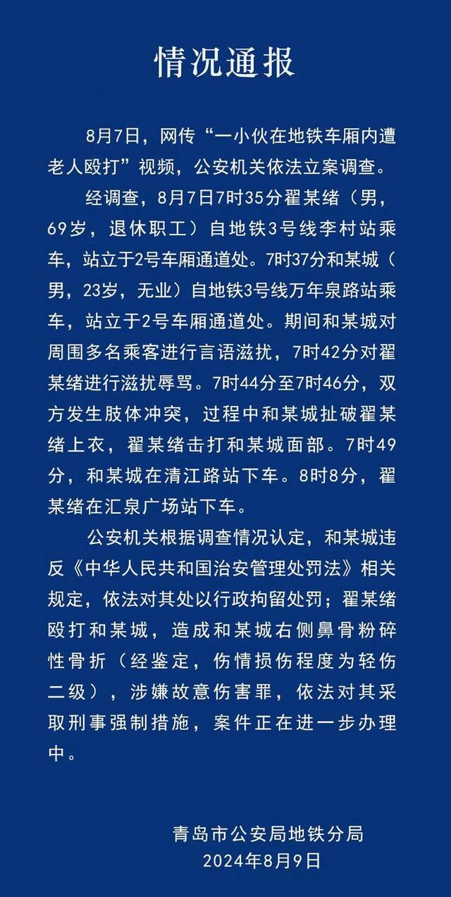 青岛警方再通报：小伙滋扰辱骂被拘留，打人者被采取刑事强制措施