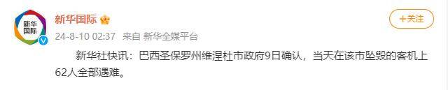 巴西圣保罗州维涅杜市政府确认：当天在该市坠毁的客机上62人全部遇难