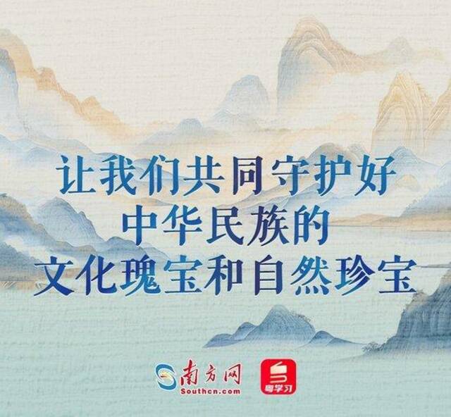 文脉华章｜守护好中华民族的文化瑰宝和自然珍宝