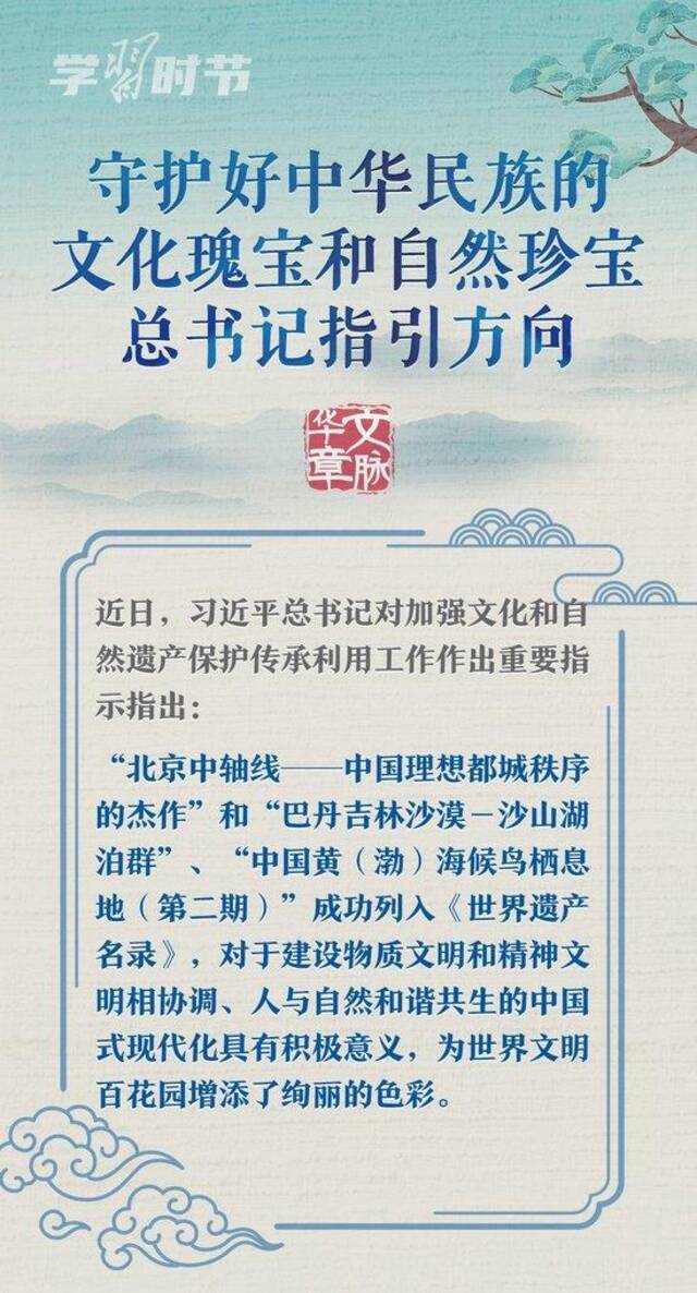 文脉华章｜守护好中华民族的文化瑰宝和自然珍宝