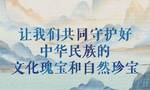 文脉华章｜守护好中华民族的文化瑰宝和自然珍宝