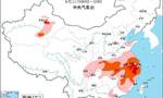 高温橙色预警：浙江安徽江苏等部分地区可达40℃以上