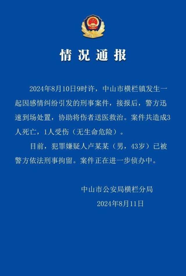 警方通报广东一起感情纠纷案致3死 嫌犯被刑拘