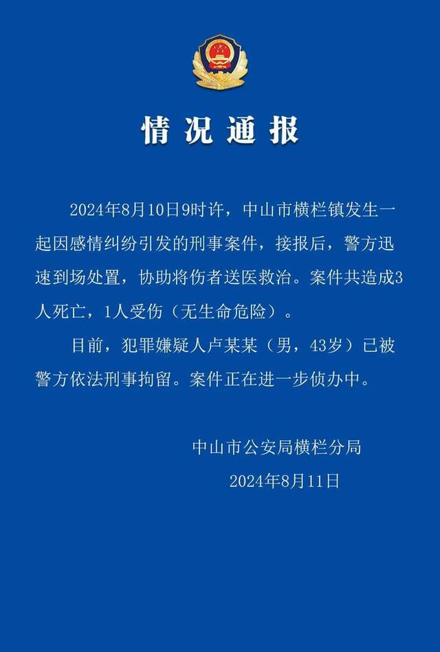 广东中山发生一起因感情纠纷引发的刑案 造成3死1伤