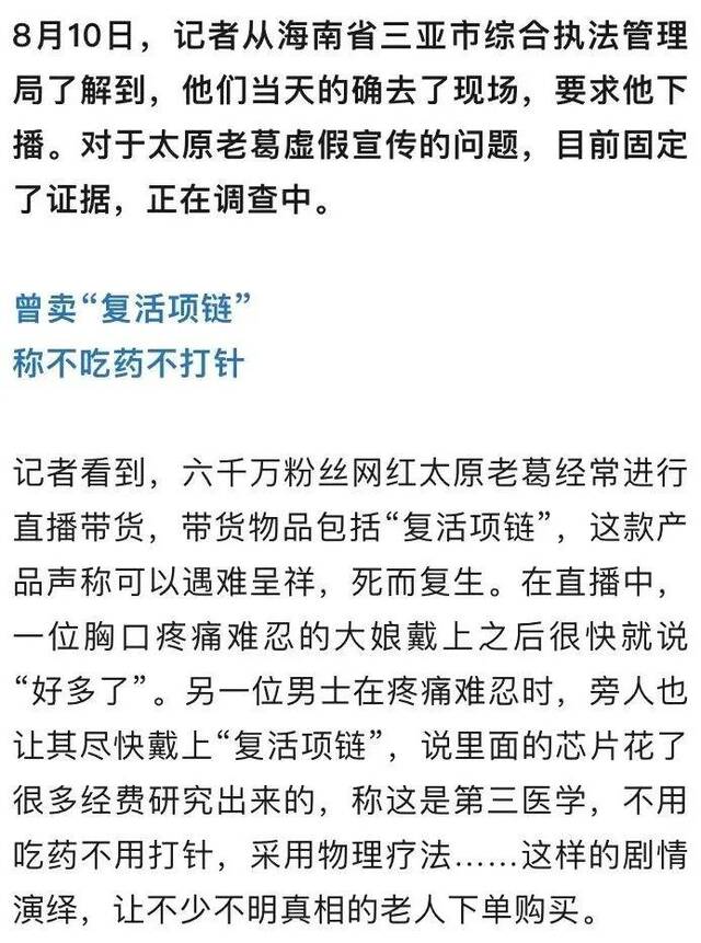 6000万粉丝网红“太原老葛”被立案侦查！直播带货疑刷单1911万 曾卖过“复活项链”