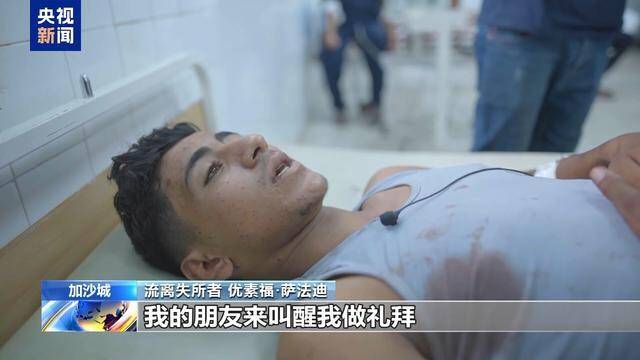 以军空袭致超百人死亡，加沙学校内弥漫着血腥味