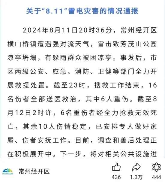 凉亭遭雷击坍塌致6死10伤，常州气象局：偶发情况，避雨人群玩手机引发无科学依据