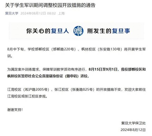 复旦大学：8月15日至9月1日军训期间两校区暂停公众进校