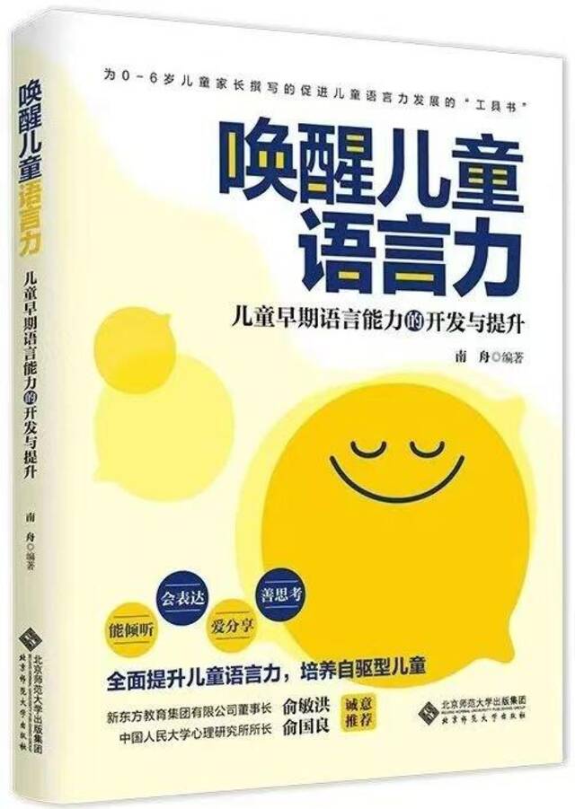 《唤醒儿童语言力》新书：点亮儿童智慧人生