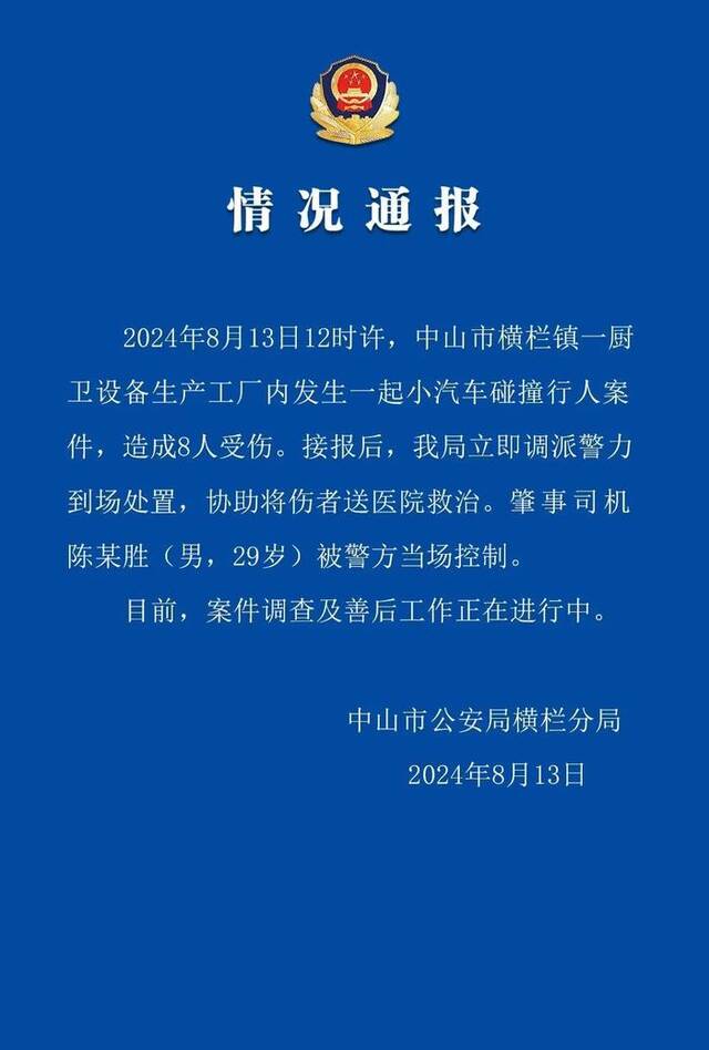 广东中山警方通报“小汽车碰撞行人”：8人受伤，肇事司机被控制