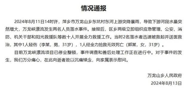 江西萍乡万龙峡漂流人员落水致1死1伤 目前漂流项目已停业整顿