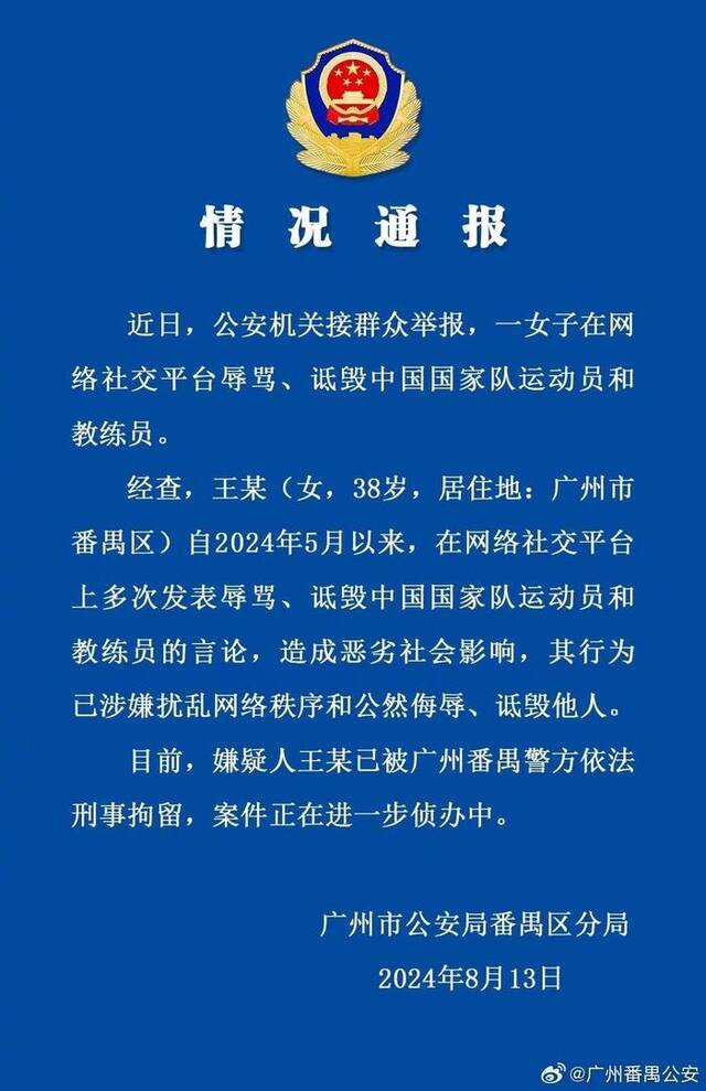 女子网上多次辱骂诋毁国家队运动员教练员！已被广州警方刑拘