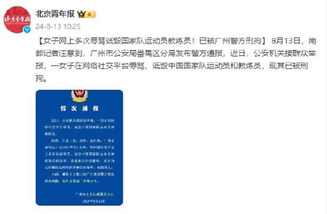 女子网上多次辱骂诋毁国家队运动员教练员！已被广州警方刑拘