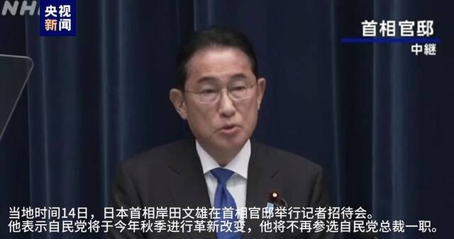 日本首相岸田文雄14日在首相官邸举行记者招待会（图片来源：央视新闻视频截图）