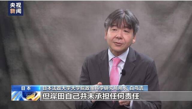 日本专家：岸田内阁对“政治黑金”问题应对不力致多方不满（图片来源：央视新闻视频截图）