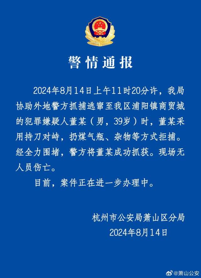 杭州警方：一犯罪嫌疑人持刀拒捕，现已被抓获