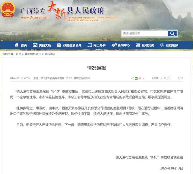 广西通报德天瀑布景区事故原因，相关责任人已被依法控制