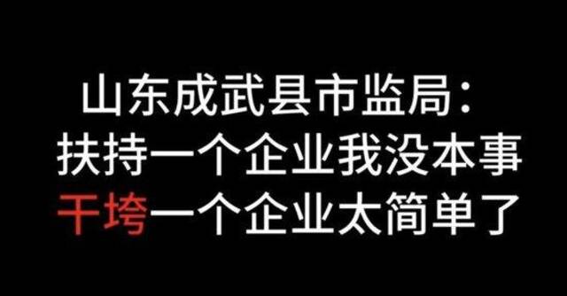 执法人员称“干垮一个企业太简单了”。 图片来源/视频截图