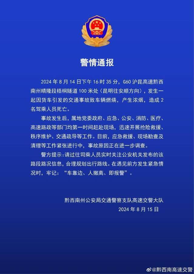 沪昆高速黔西南州晴隆段梧桐隧道发生一起交通事故，2人死亡