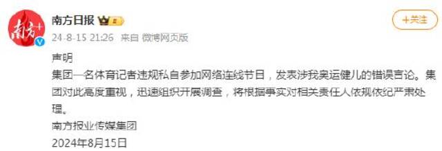 南方日报声明：集团记者发表涉奥运健儿错误言论，将依规严肃处理