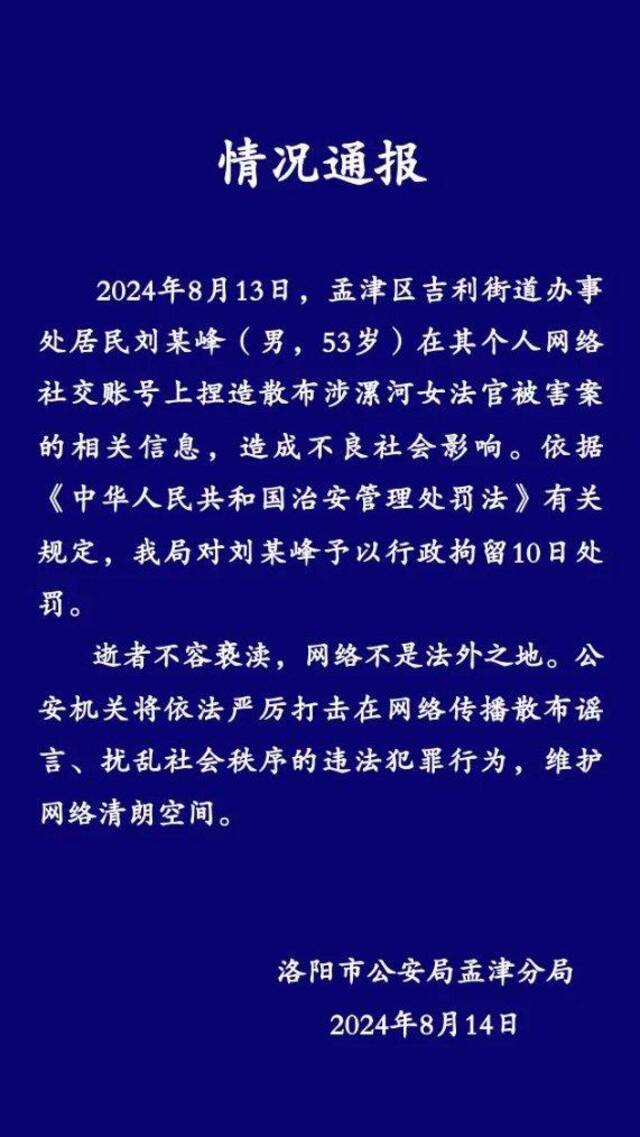 洛阳警方：捏造散布女法官被害案相关信息，男子被行拘10日