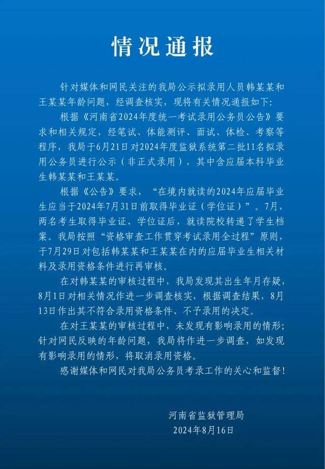 河南省监狱管理局：对韩某某不予录用