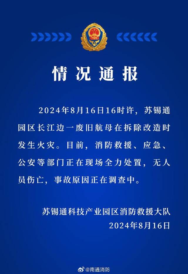 南通消防：一废旧航母在拆除改造时发生火灾，无人员伤亡