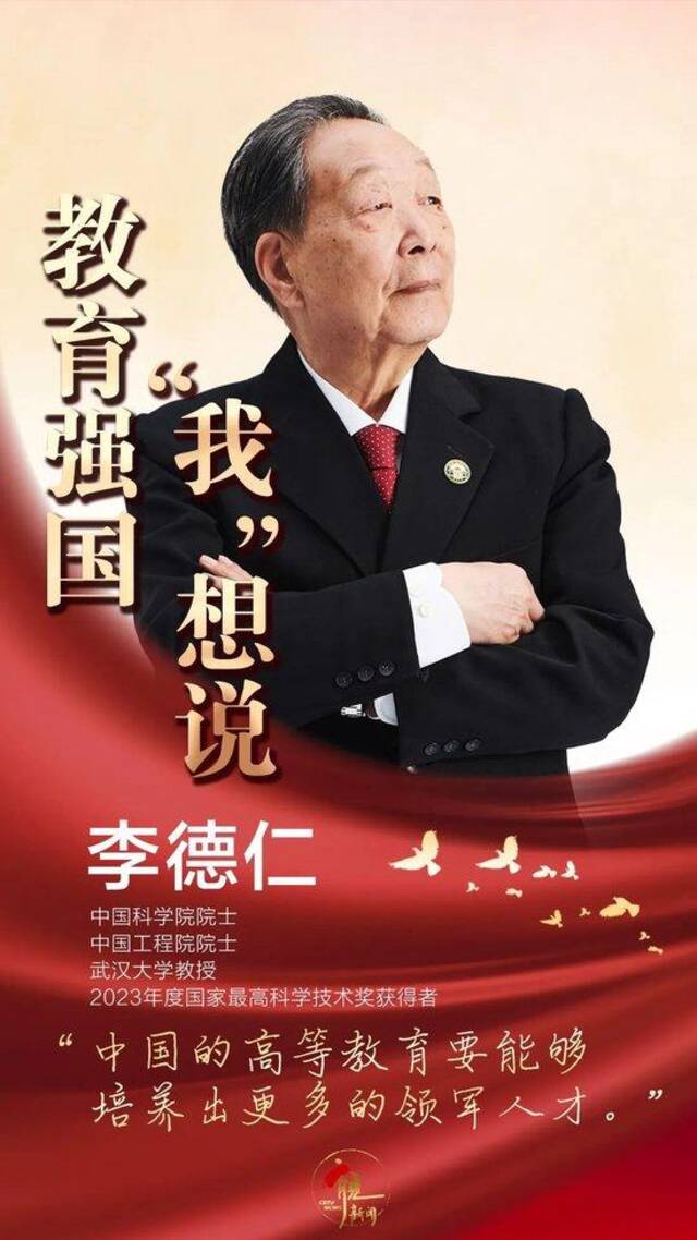 李德仁：中国的高等教育要能够培养出更多的领军人才 | 教育强国“我”想说