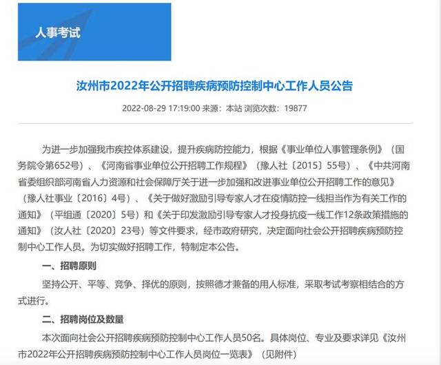 《汝州市2022年公开招聘疾病预防控制中心工作人员公告》。图源：汝州市人才交流中心官网