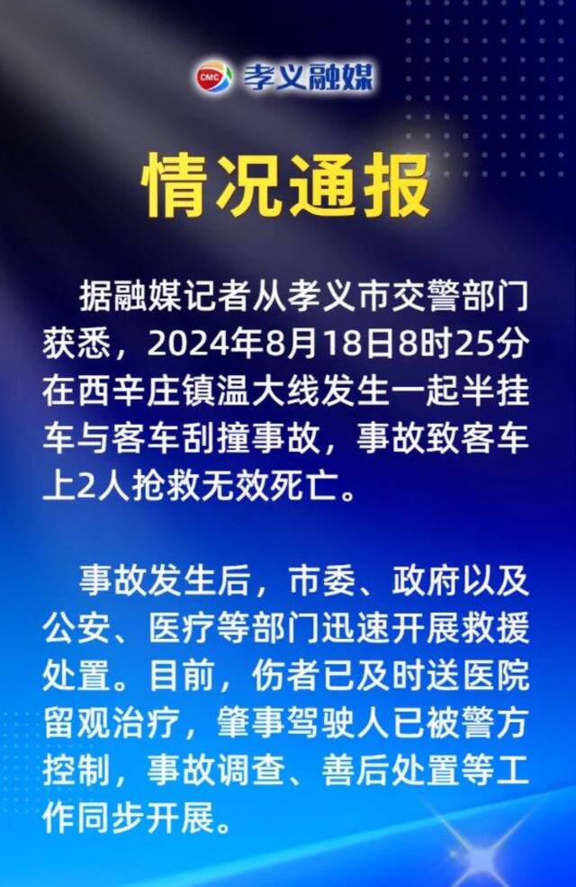 山西孝义通报“半挂车与客车刮撞”事故：2人抢救无效死亡