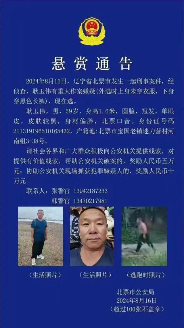 辽宁发生一起刑案，59岁男子有重大作案嫌疑，当地公安发布悬赏通告